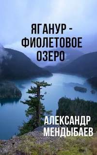 Яганур - Фиолетовое озеро - Мендыбаев Александр