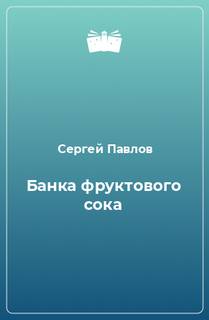 Банка фруктового сока - Павлов Сергей