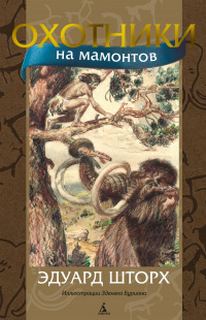 Охотники на мамонтов - Шторх Эдуард