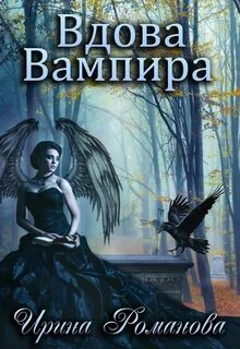 Вдова вампира - Романова Ирина