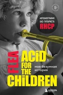 Моя безумная история: автобиография бас-гитариста RHCP (Acid for the children) - Бэлзари Майкл Питер