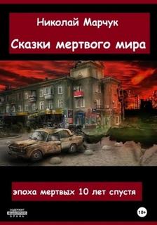 Сказки мертвого мира - Марчук Николай