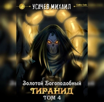 Золотой Богоподобный Тиранид - Усачев Михаил
