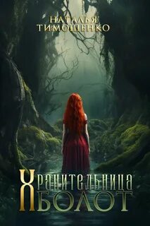 Хранительница болот - Тимошенко Наталья