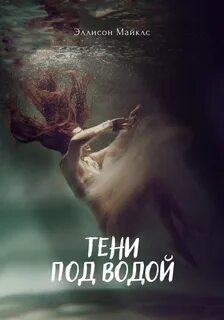 Тени под водой - Майклс Эллисон