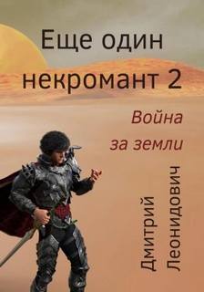Война за земли - Леонидович Дмитрий