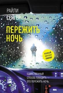 Пережить ночь - Сейгер Райли
