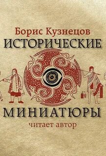 Исторические миниатюры - Кузнецов Борис