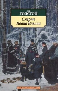 Смерть Ивана Ильича - Толстой Лев