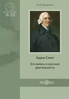 Адам Смит. Его жизнь и научная деятельность - Яковенко Валентин