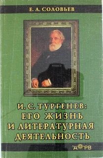 И. С. Тургенев. Его жизнь и литературная деятельность - Соловьев Евгений