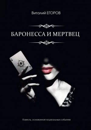 Баронесса и мертвец - Егоров Виталий