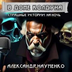 В доме колдуна - Науменко Александр