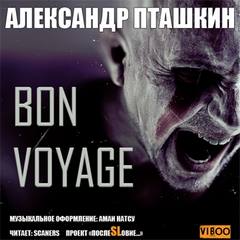 Bon Voyage - Пташкин Александр