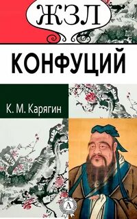 Конфуций. Его жизнь и философская деятельность - Карягин К.М.