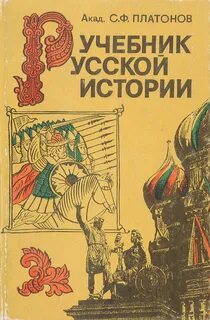 Учебник Русской истории - Платонов Сергей