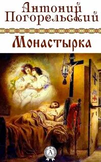 Монастырка - Погорельский Антоний