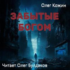 Забытые богом - Кожин Олег