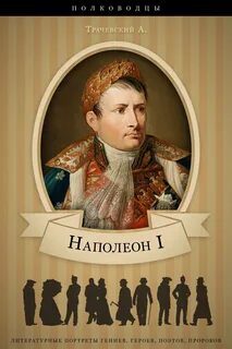 Наполеон I. Его жизнь и государственная деятельность - Трачевский Александр