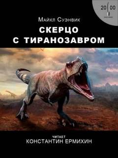 Скерцо с тиранозавром - Суэнвик Майкл