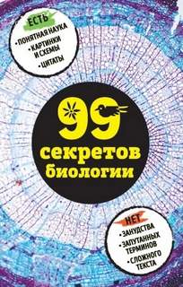 99 секретов биологии - Сердцева Наталья, Науменко Елена