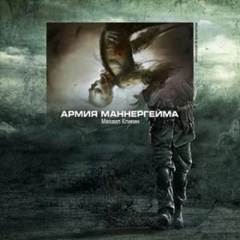 Армия Маннергейма - Кликин Михаил