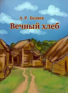 Вечный Хлеб - Беляев Александр
