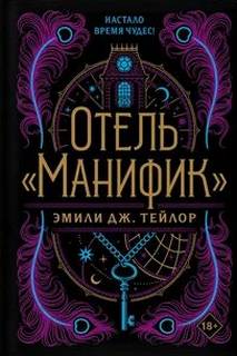 Отель «Манифик» - Тейлор Эмили Дж.