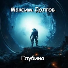 Глубина - Долгов Максим