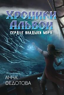 Сердце владыки моря - Федотова Анна
