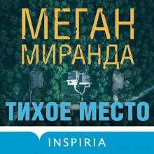 Тихое место - Миранда Меган