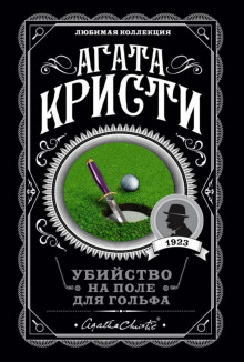 Убийство на поле для гольфа - Кристи Агата