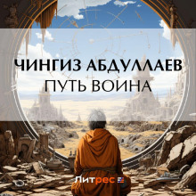 Путь воина - Абдуллаев Чингиз