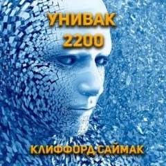 Унивак 2200 - Саймак Клиффорд