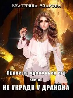 Не укради у дракона - Азарова Екатерина