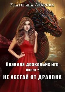 Не убегай от дракона - Азарова Екатерина