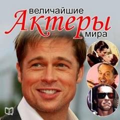 Величайшие актеры мира - Макаров Андрей