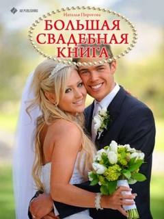 Большая свадебная книга - Пирогова Наталья