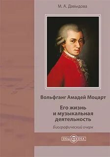 Вольфганг Амадей Моцарт. Его жизнь и музыкальная деятельность - Давыдова Мария