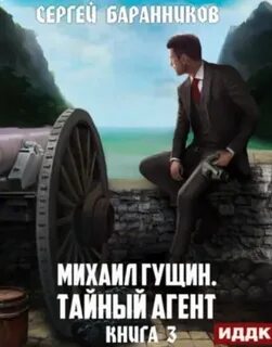 Тайный агент - Баранников Сергей