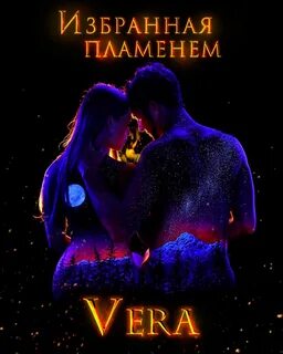 Избранная пламенем - Aleksandrova Vera