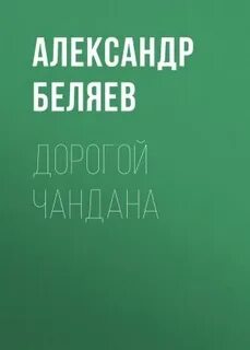 Дорогой Чандана - Беляев Александр