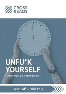 Саммари книги «Unfu*k yourself: Парься меньше, живи больше»