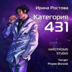 Категория 431 - Ростова Ирина