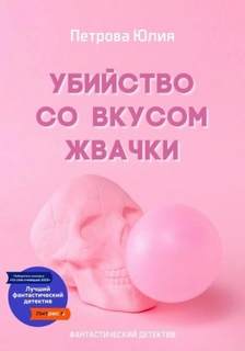 Убийство со вкусом жвачки - Петрова Юлия