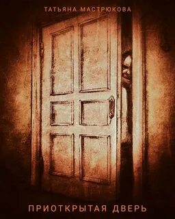 Приоткрытая дверь - Мастрюкова Татьяна