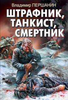 Штрафник, танкист, смертник - Першанин Владимир