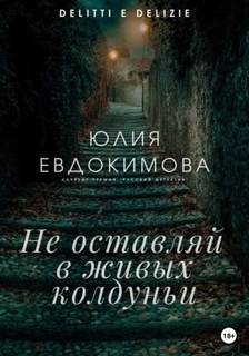 Не оставляй в живых колдуньи - Евдокимова Юлия