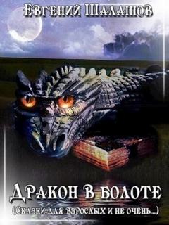 Дракон в болоте - Шалашов Евгений