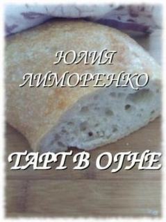 Тарт в огне - Лиморенко Юлия
